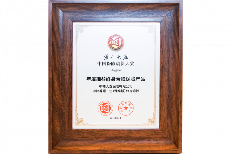 1672821125348978e7PM.png 2022中韓人壽尊耀一生(臻享版)終身壽險榮獲年度推薦終身壽險保險產(chǎn)品.png