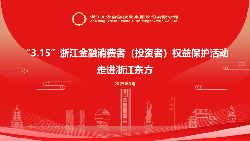 1742374612722176ElrR.jpg 20250314浙江東方成功舉辦“走進(jìn)上市公司”3·15投資者權(quán)益保護(hù)活動.jpg