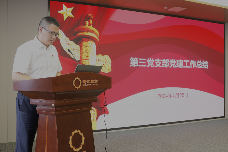 1760413656944617BXlD.jpg 浙江東方召開2024年度黨建工作會(huì)議暨黨組織書記抓黨建工作述職評(píng)議會(huì) 第三黨支部 陳思煒.jpg