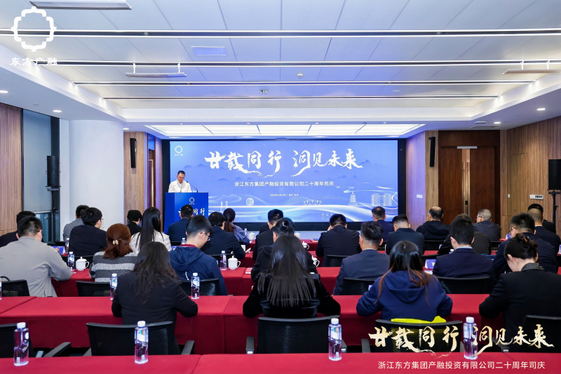 1761894388456408Alo9.jpg 浙江東方旗下東方產(chǎn)融成立二十周年活動圓滿舉行.jpg